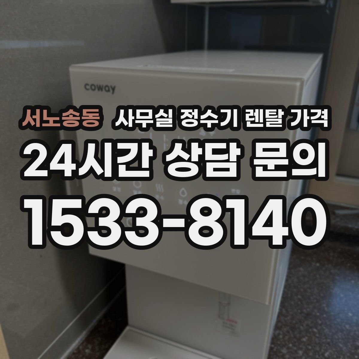 서노송동 사무실 정수기 렌탈 가격