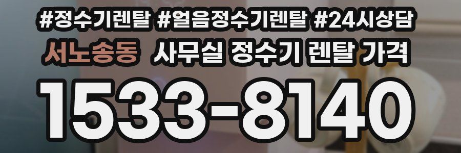 서노송동 사무실 정수기 렌탈 가격