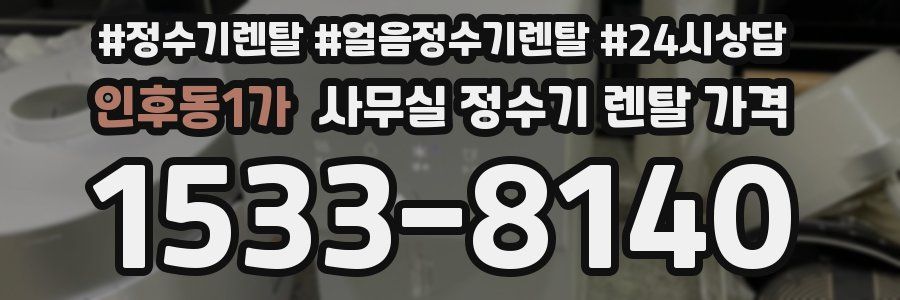 인후동1가 사무실 정수기 렌탈 가격