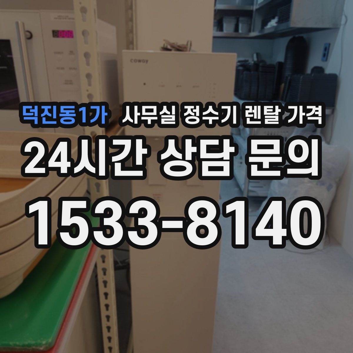 덕진동1가 사무실 정수기 렌탈 가격
