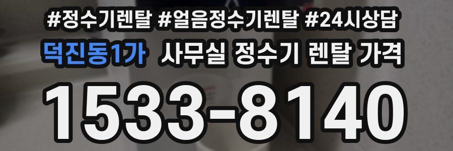 덕진동1가 사무실 정수기 렌탈 가격