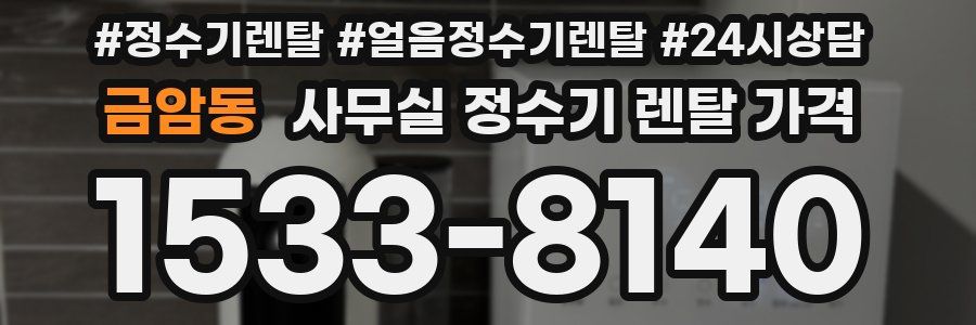 금암동 사무실 정수기 렌탈 가격