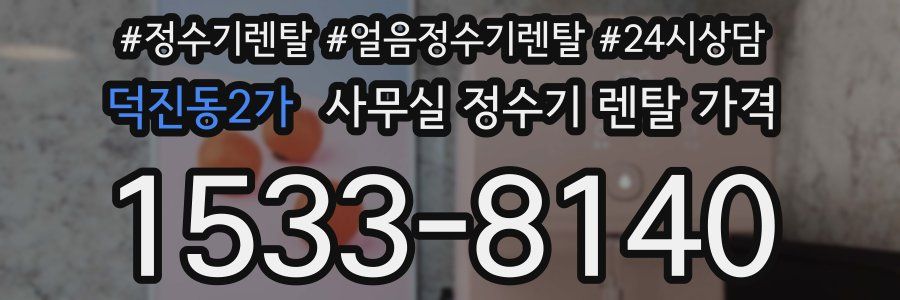 덕진동2가 사무실 정수기 렌탈 가격