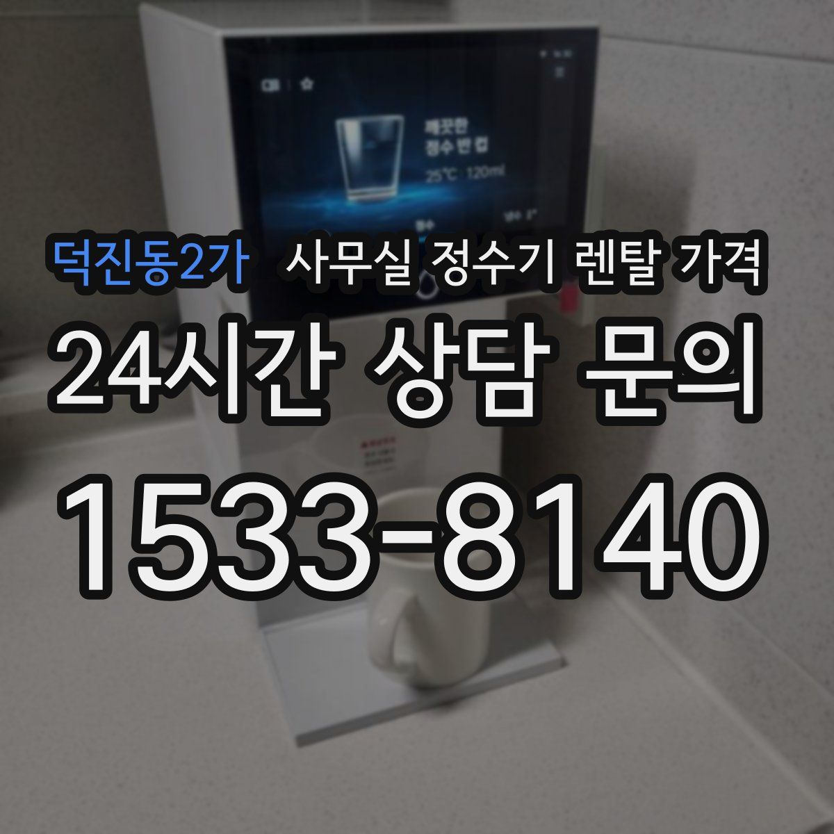 덕진동2가 사무실 정수기 렌탈 가격