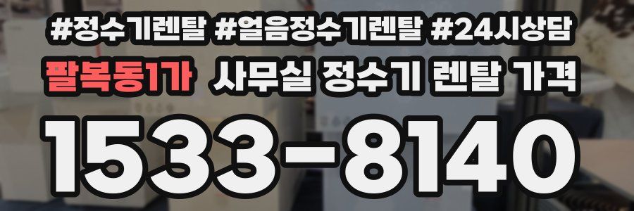 팔복동1가 사무실 정수기 렌탈 가격