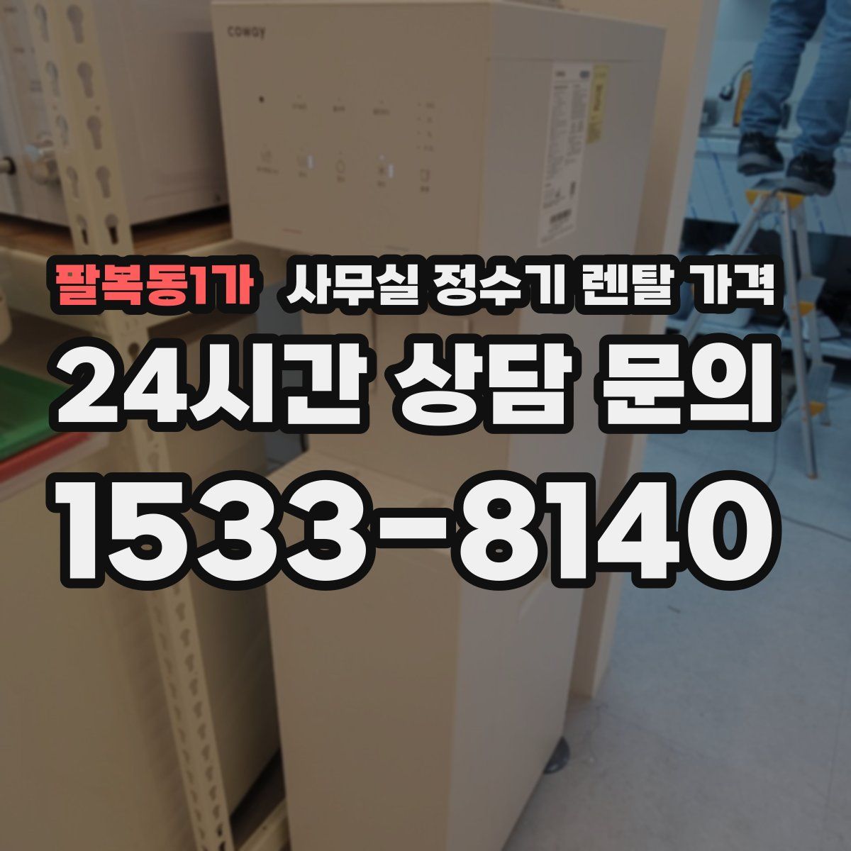 팔복동1가 사무실 정수기 렌탈 가격
