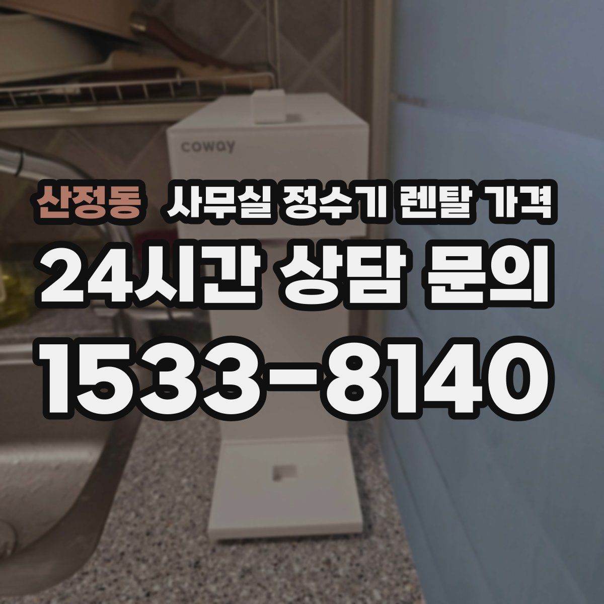산정동 사무실 정수기 렌탈 가격