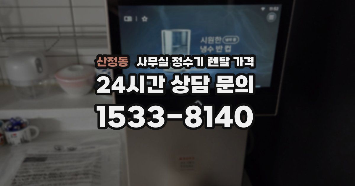 산정동 사무실 정수기 렌탈 가격