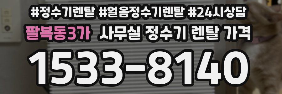 팔복동3가 사무실 정수기 렌탈 가격