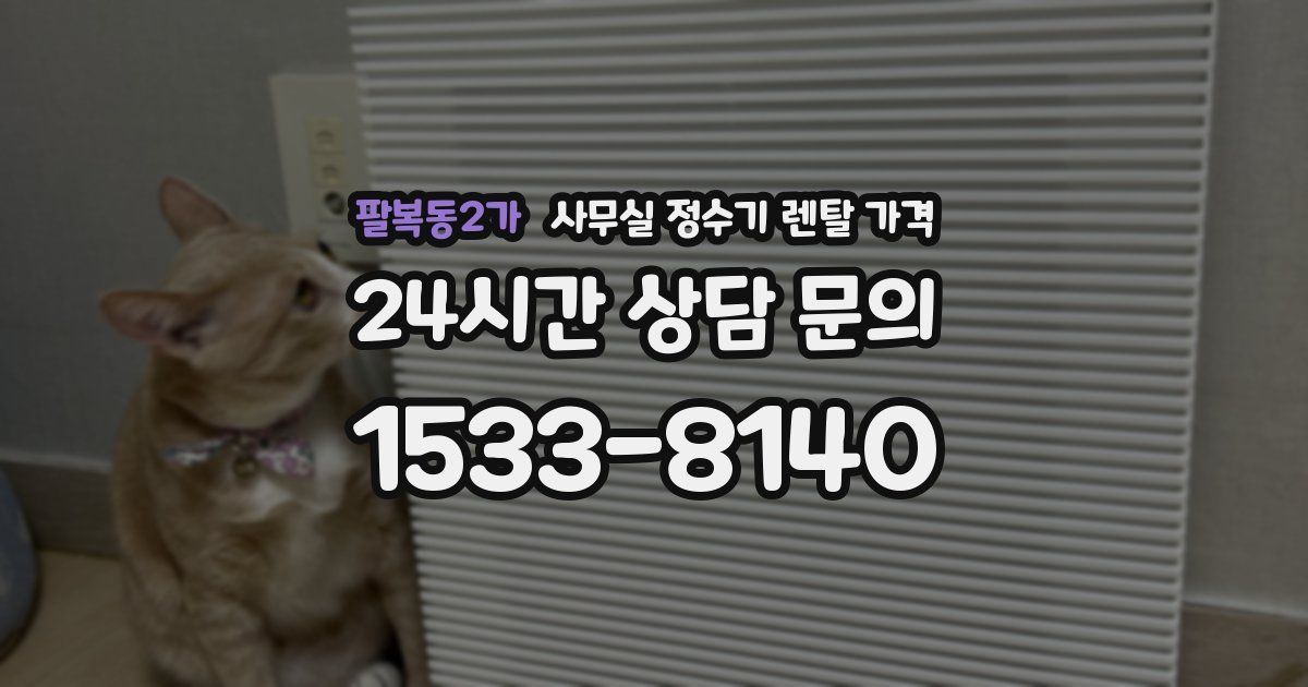 팔복동2가 사무실 정수기 렌탈 가격