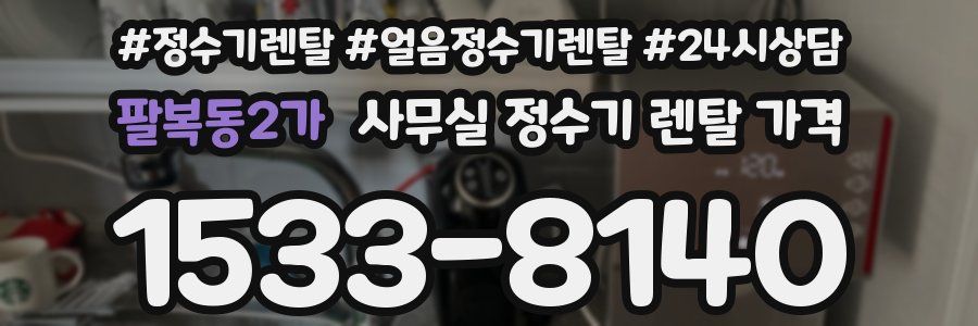 팔복동2가 사무실 정수기 렌탈 가격