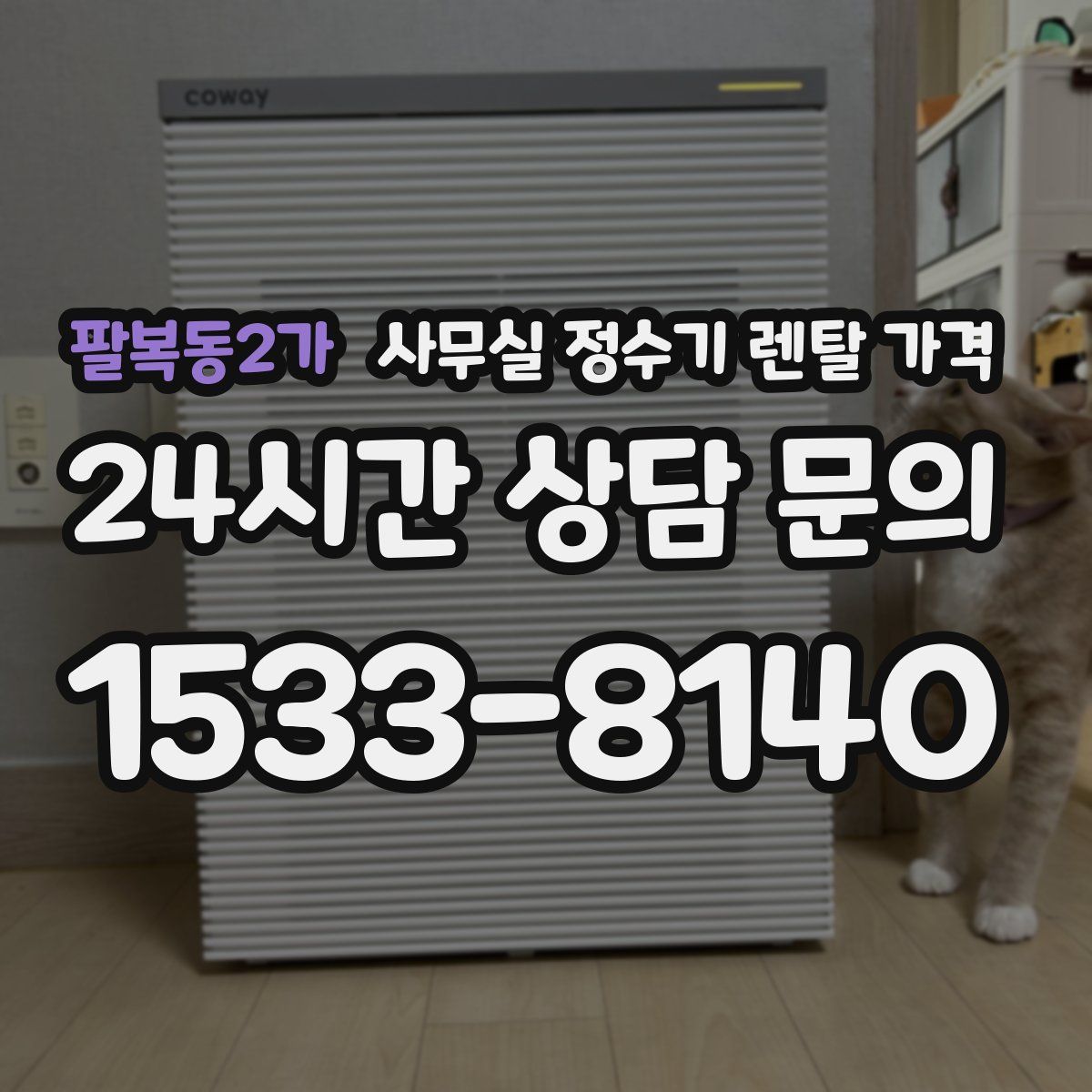 팔복동2가 사무실 정수기 렌탈 가격