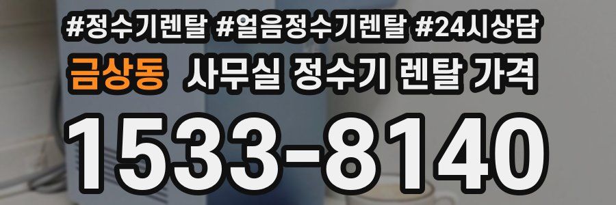금상동 사무실 정수기 렌탈 가격