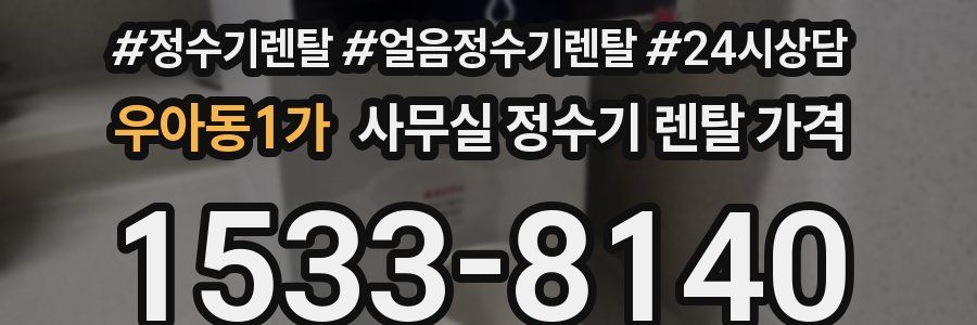 우아동1가 사무실 정수기 렌탈 가격