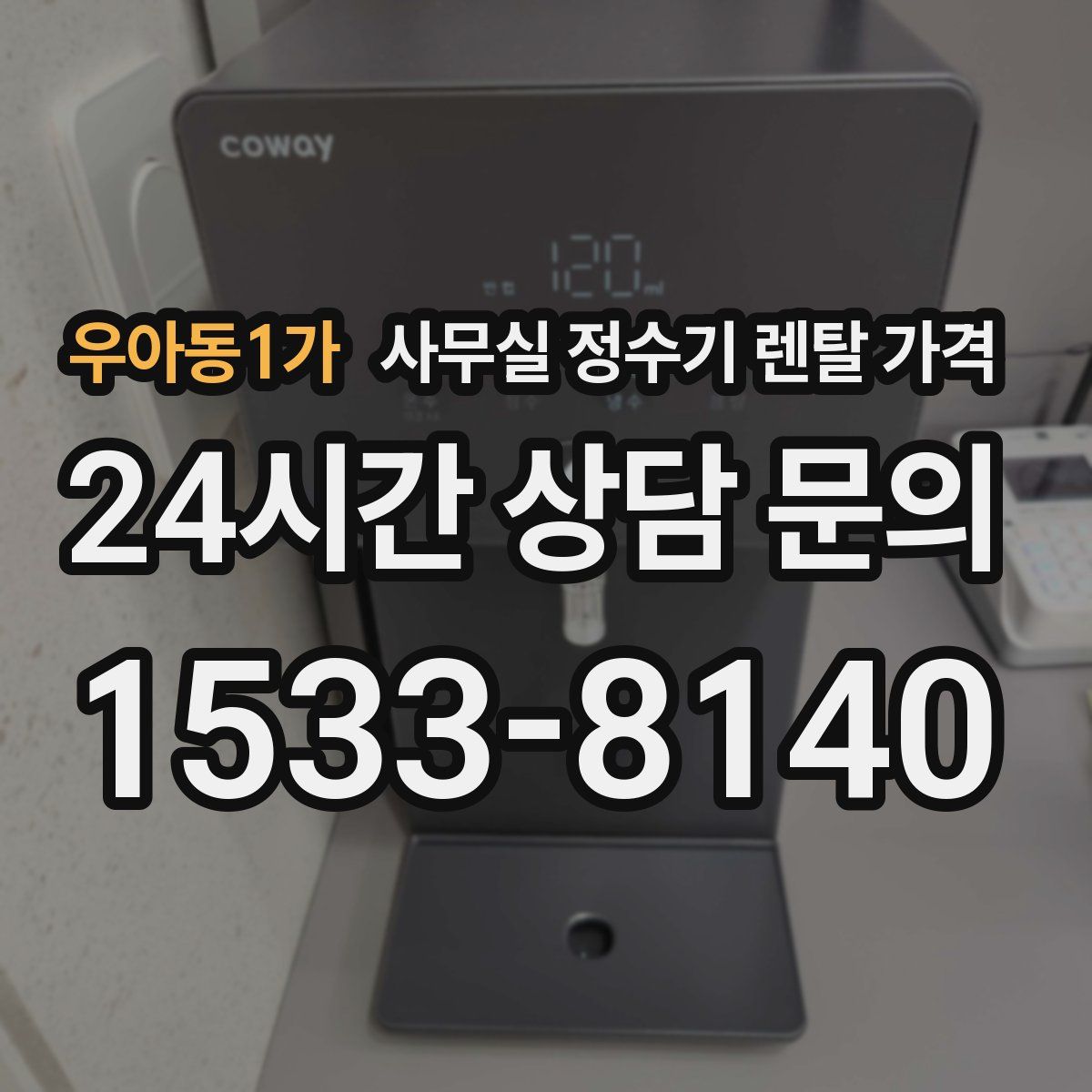 우아동1가 사무실 정수기 렌탈 가격
