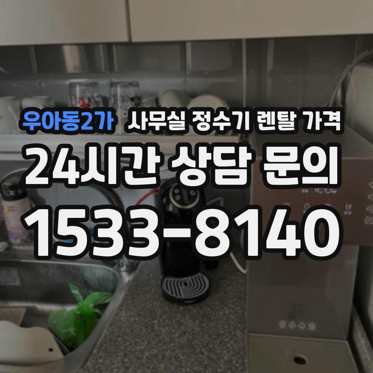 우아동2가 사무실 정수기 렌탈 가격
