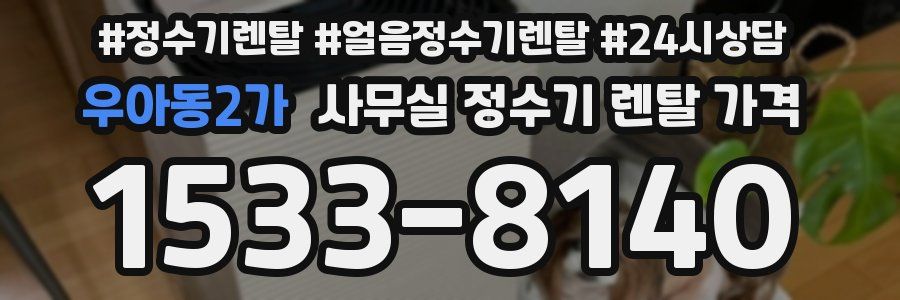 우아동2가 사무실 정수기 렌탈 가격