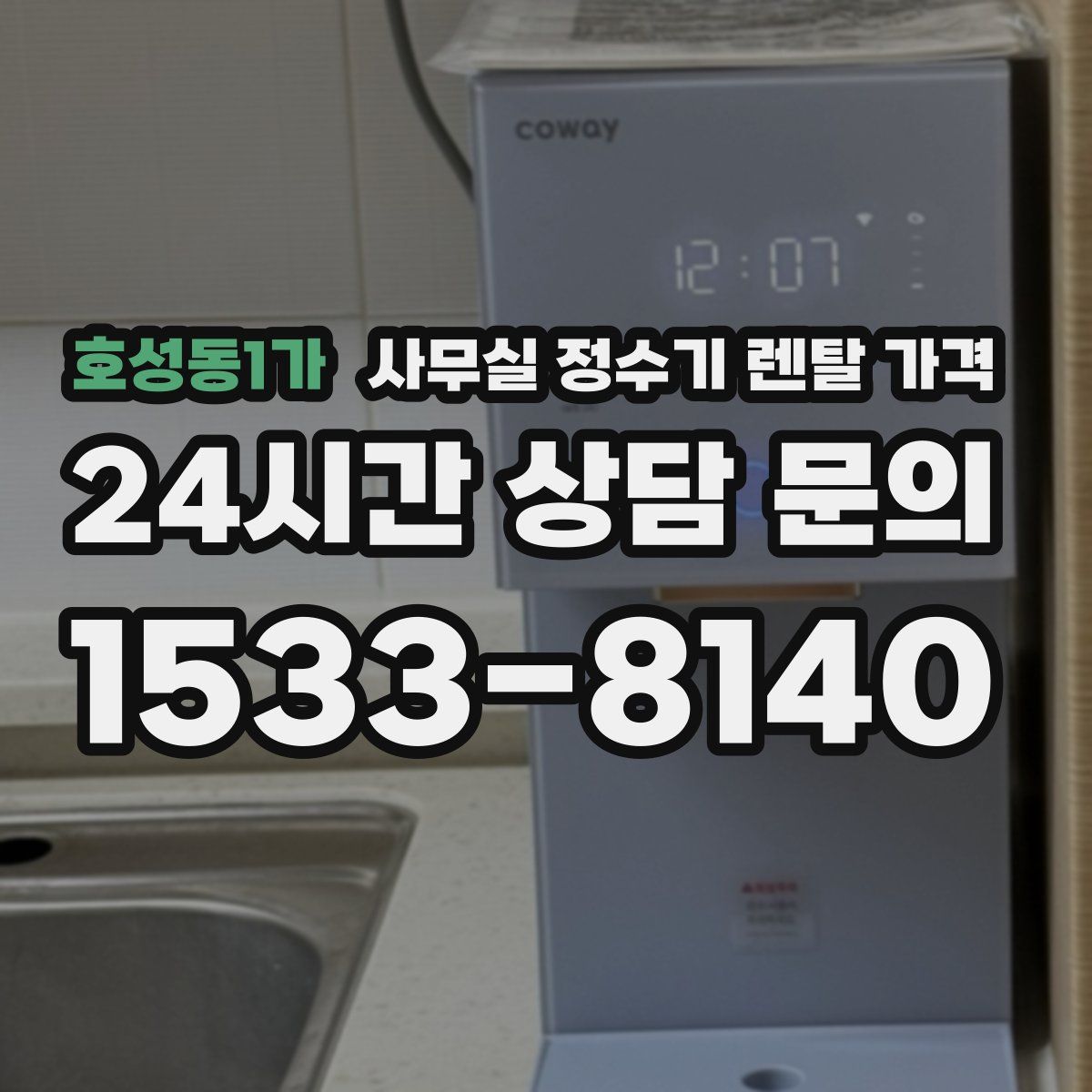 호성동1가 사무실 정수기 렌탈 가격