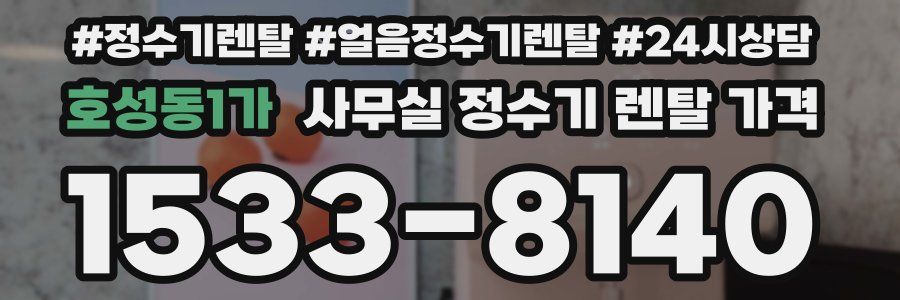 호성동1가 사무실 정수기 렌탈 가격
