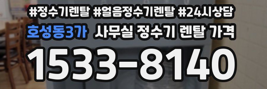 호성동3가 사무실 정수기 렌탈 가격