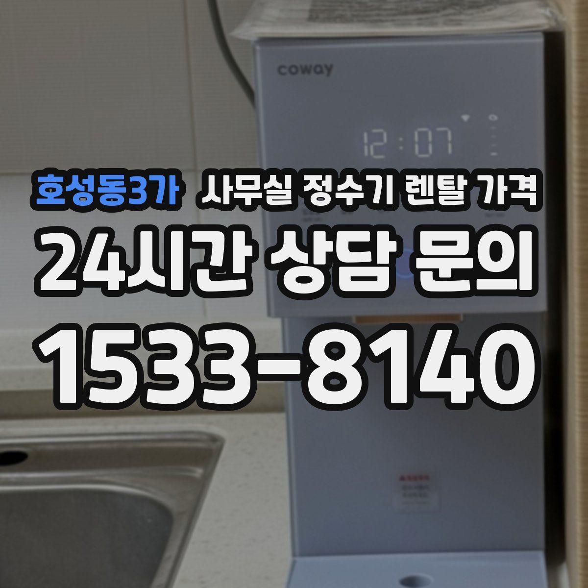 호성동3가 사무실 정수기 렌탈 가격