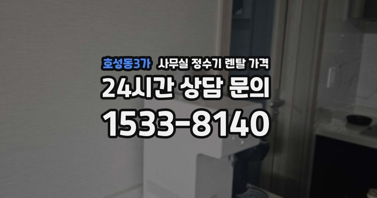 호성동3가 사무실 정수기 렌탈 가격