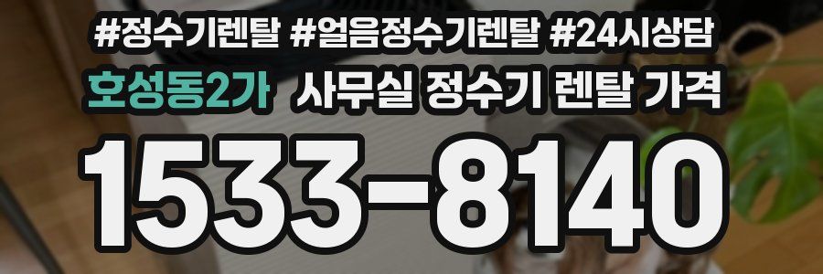 호성동2가 사무실 정수기 렌탈 가격