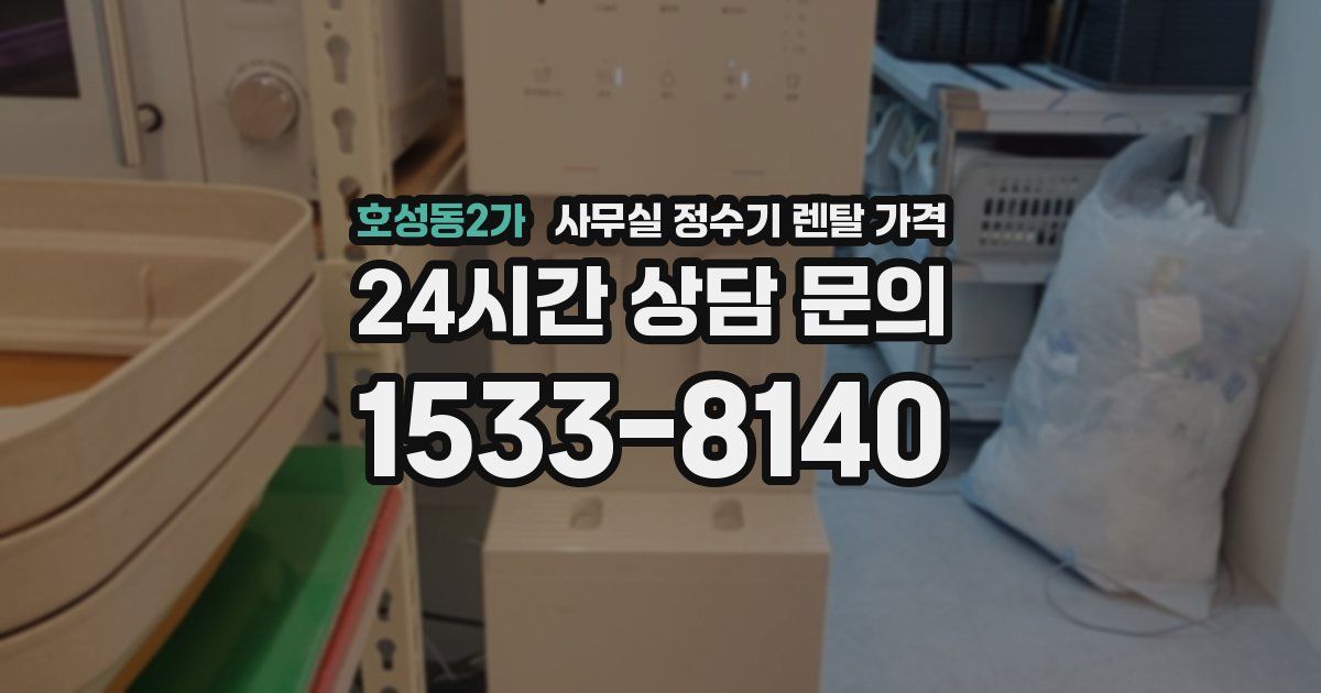 호성동2가 사무실 정수기 렌탈 가격