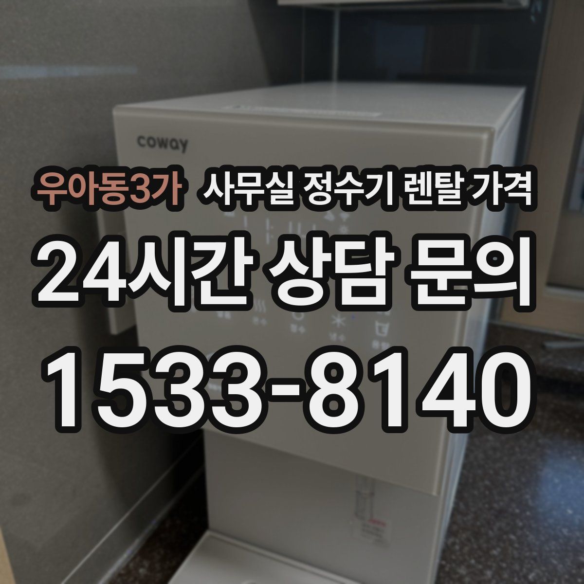 우아동3가 사무실 정수기 렌탈 가격