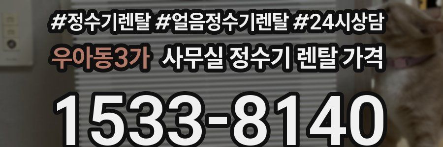 우아동3가 사무실 정수기 렌탈 가격