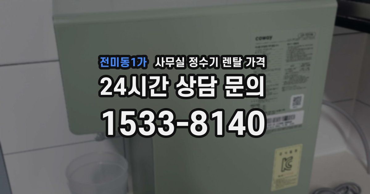전미동1가 사무실 정수기 렌탈 가격