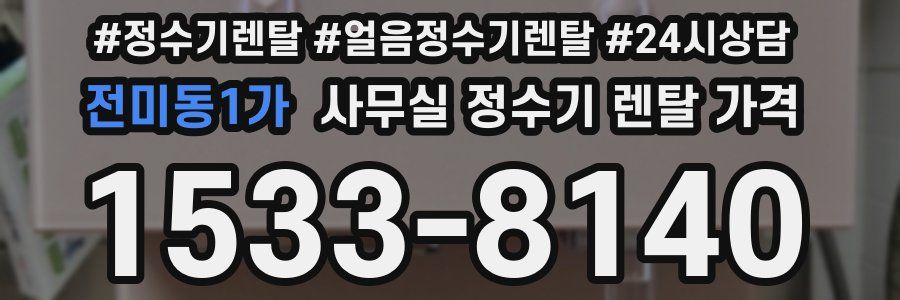 전미동1가 사무실 정수기 렌탈 가격