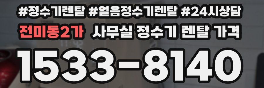 전미동2가 사무실 정수기 렌탈 가격