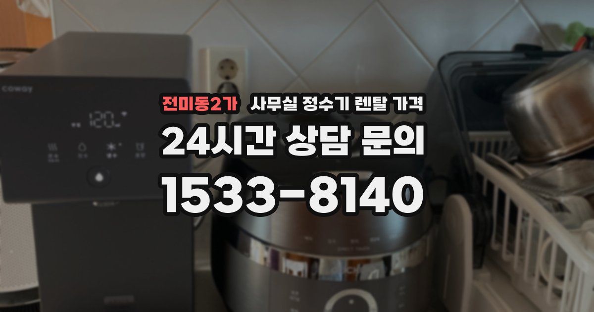 전미동2가 사무실 정수기 렌탈 가격