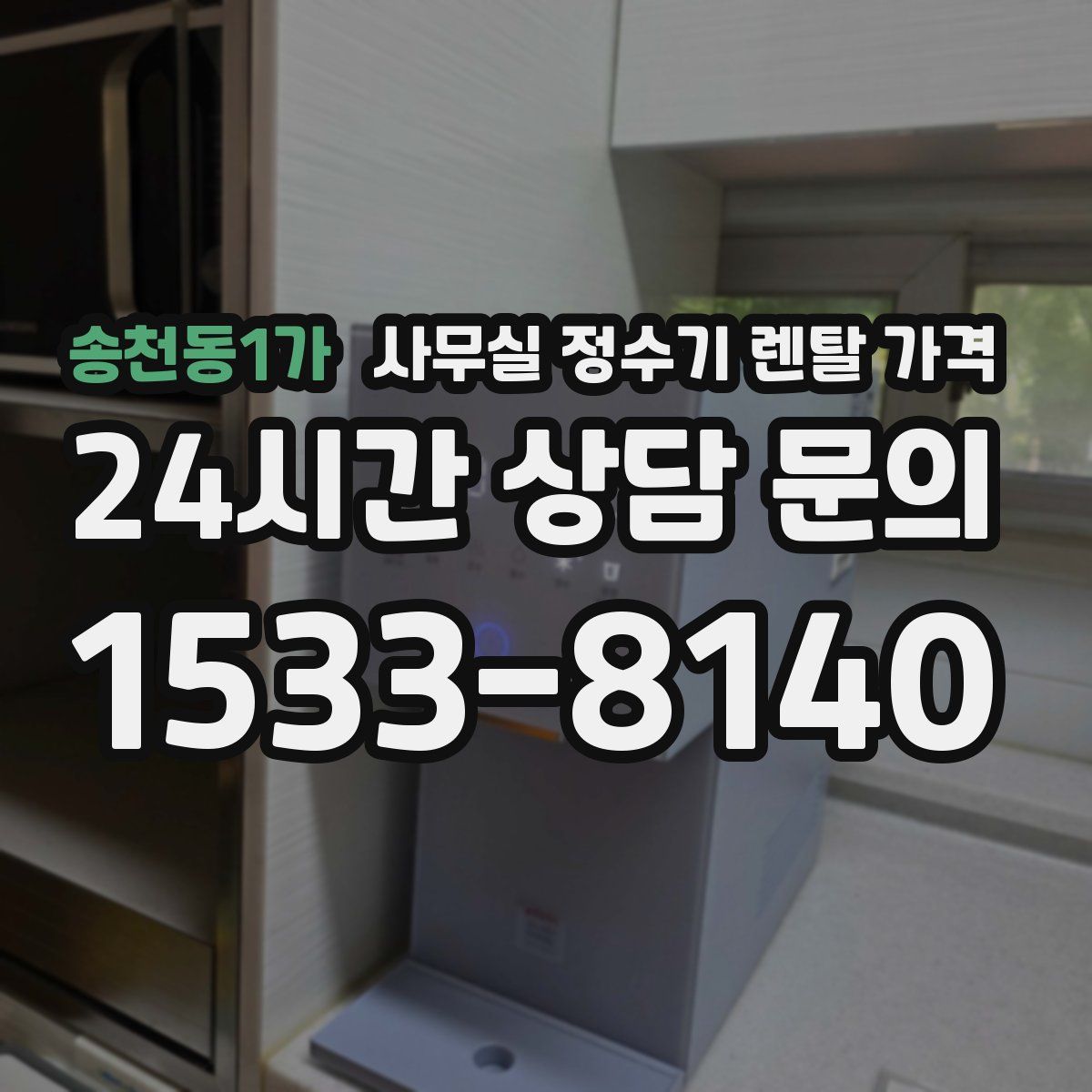 송천동1가 사무실 정수기 렌탈 가격