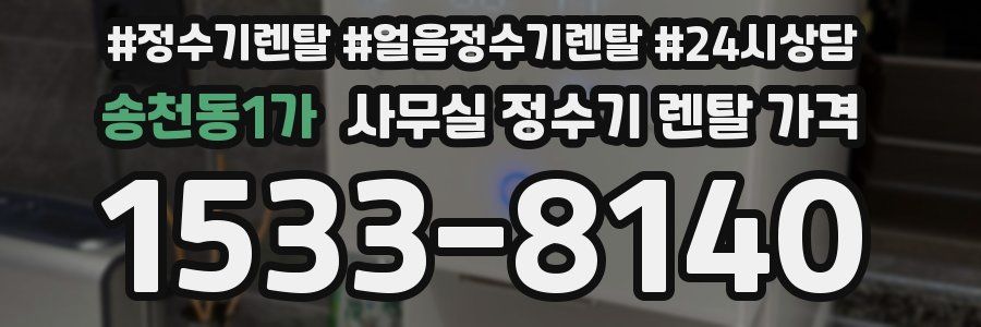 송천동1가 사무실 정수기 렌탈 가격