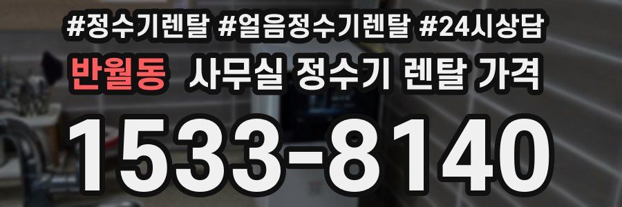 반월동 사무실 정수기 렌탈 가격