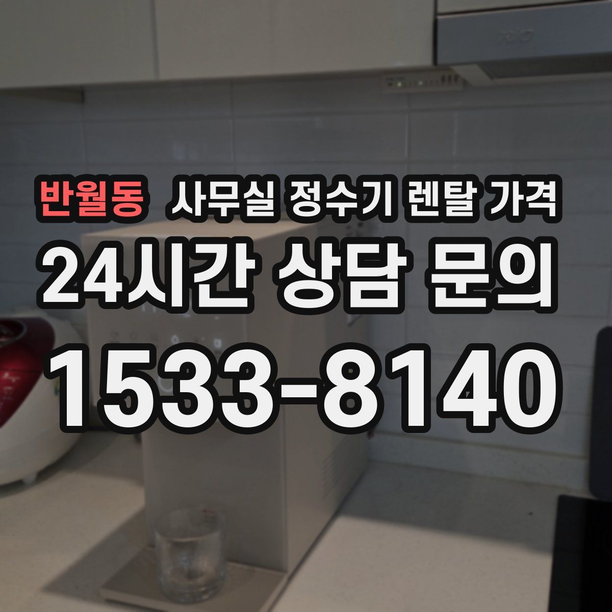 반월동 사무실 정수기 렌탈 가격