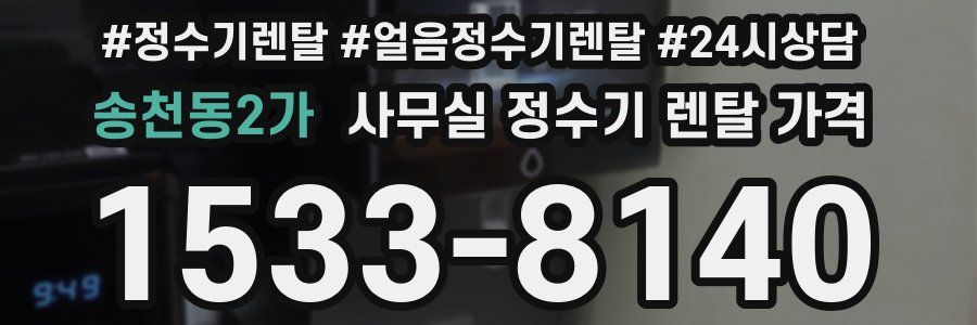 송천동2가 사무실 정수기 렌탈 가격