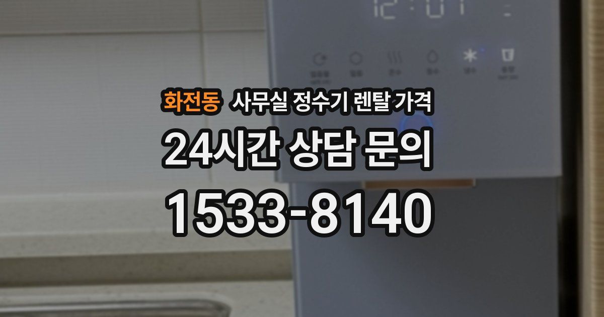 화전동 사무실 정수기 렌탈 가격