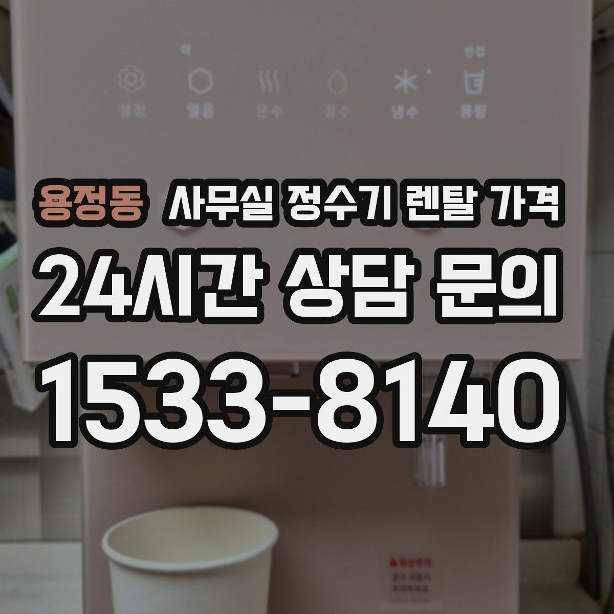 용정동 사무실 정수기 렌탈 가격