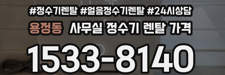 용정동 사무실 정수기 렌탈 가격