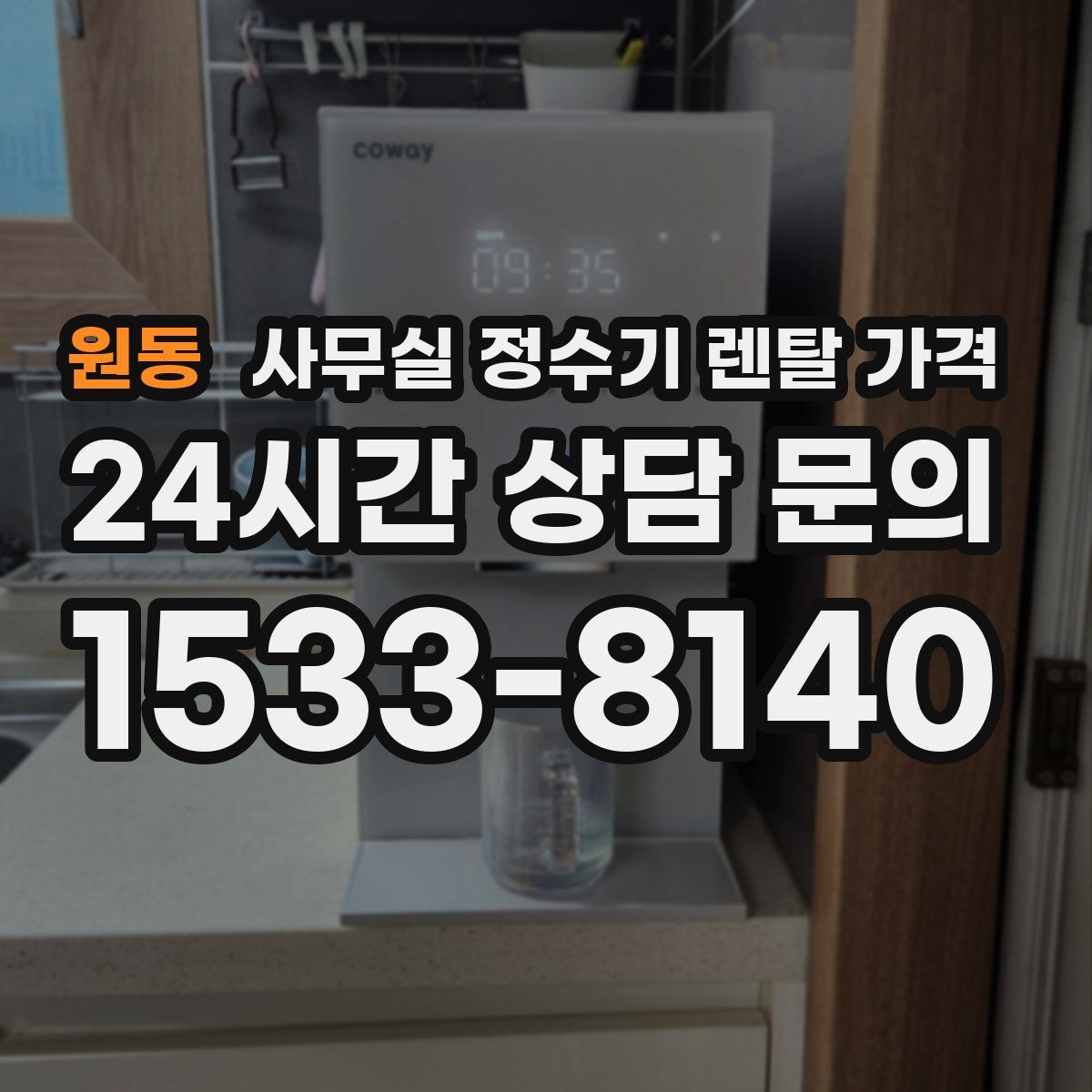 원동 사무실 정수기 렌탈 가격