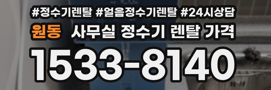 원동 사무실 정수기 렌탈 가격