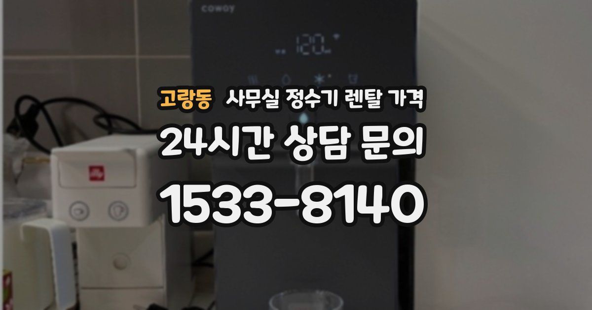 고랑동 사무실 정수기 렌탈 가격