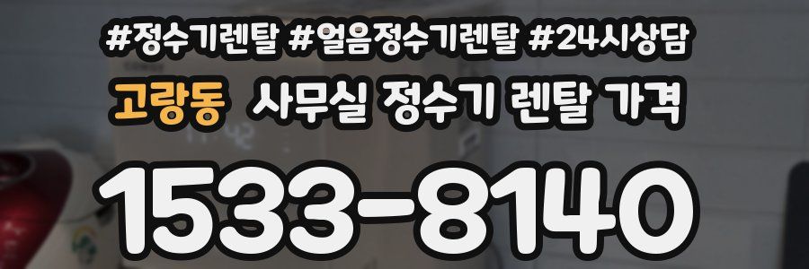 고랑동 사무실 정수기 렌탈 가격