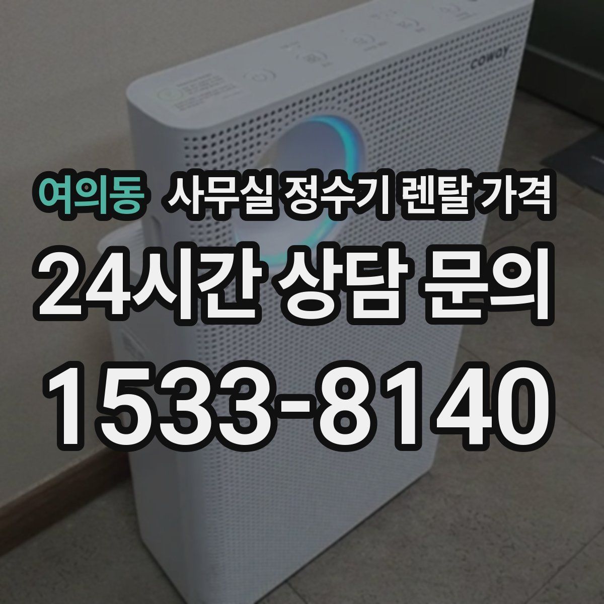 여의동 사무실 정수기 렌탈 가격