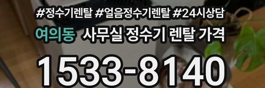 여의동 사무실 정수기 렌탈 가격