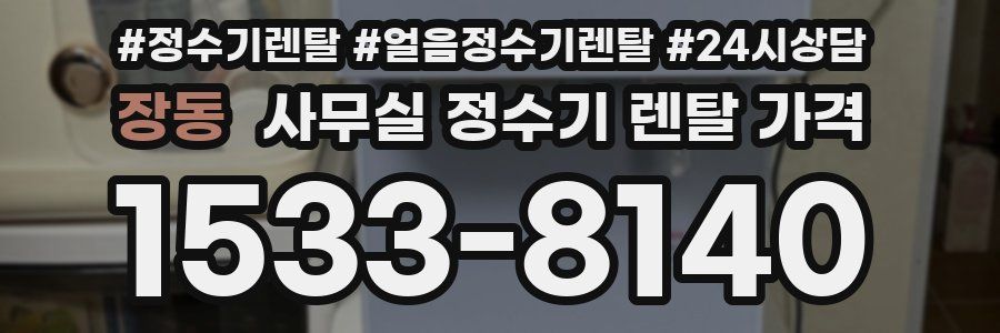 장동 사무실 정수기 렌탈 가격