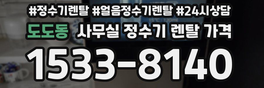 도도동 사무실 정수기 렌탈 가격
